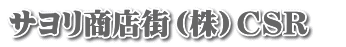 �T�������X�X�i���jCSR�@
