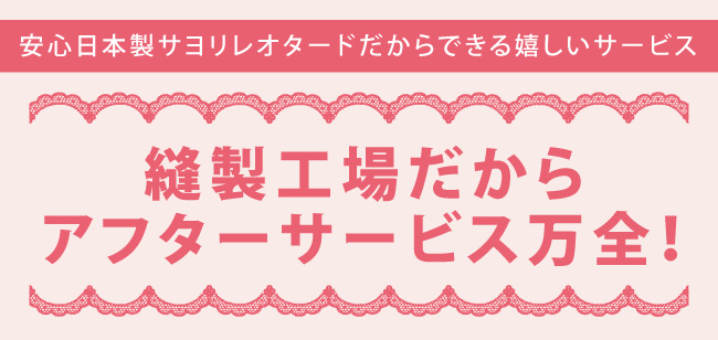 レオタード下取り