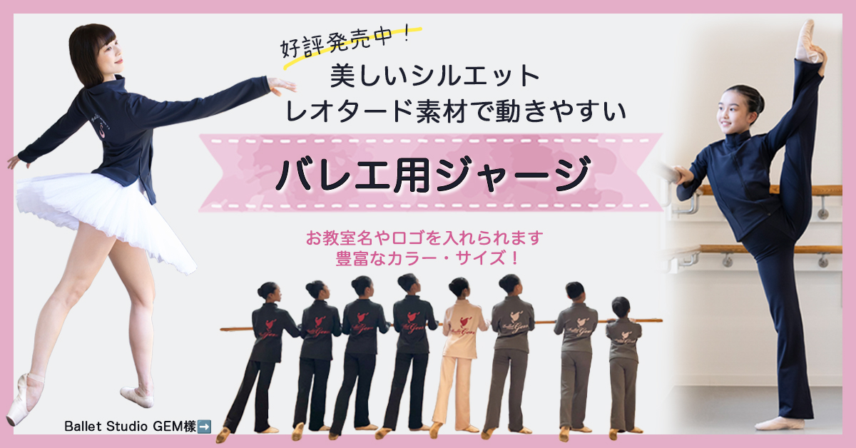 バレエジャージ