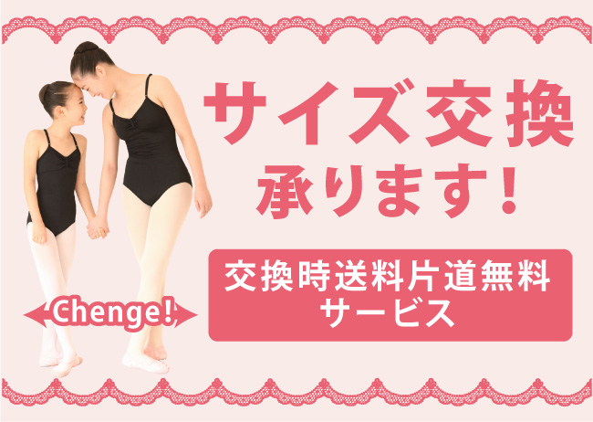 通販　無料　サイズ交換　レオタード　サヨリ　パンツ　シューズ　スカート