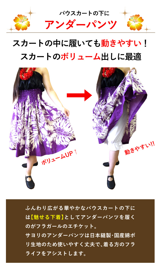 フラダンス 衣装 フラ パンツ(アンダーパンツ・日本製)子供サイズ100cm～大人5L 大きいサイズあり フラダンス衣装 ケイキフラダンス　 カヒコパンツ パニエパンツ パウパンツ レオタード屋さんのフラ衣装[定番][flp001]