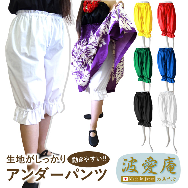 フラパンツ フラダンス アンダーパンツ パニエパンツ カヒコパンツ パウパンツ 日本製