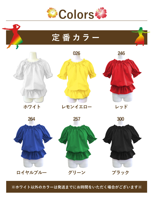 フラダンス衣装 オーバーフリルパウブラウス 定番カラー 日本製