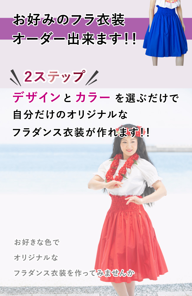 【日本製】オーダーカラー フラダンス衣装・レオタード屋さんのフラ衣装
