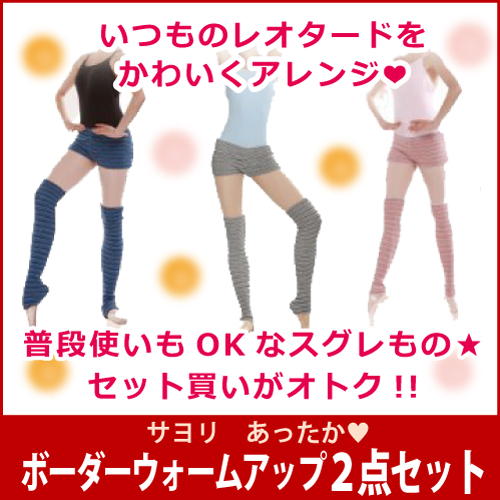 ウォームアップ　ボーダー　レッグウォーマー 　ショートパンツ　セット　中国製　バレエ 　あったか