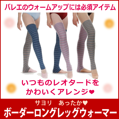 ウォームアップ　ボーダー　レッグウォーマー 　ショートパンツ　セット　中国製　バレエ 　あったか