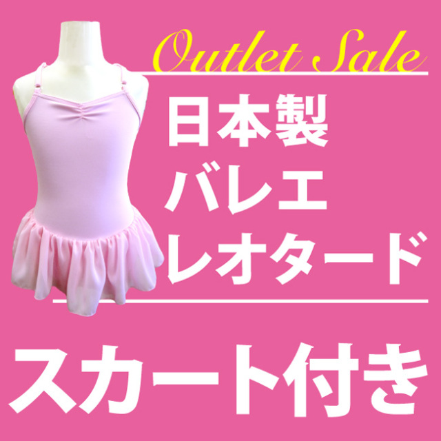 アウトレット　日本製　バレエ　レオタード　スカート付き