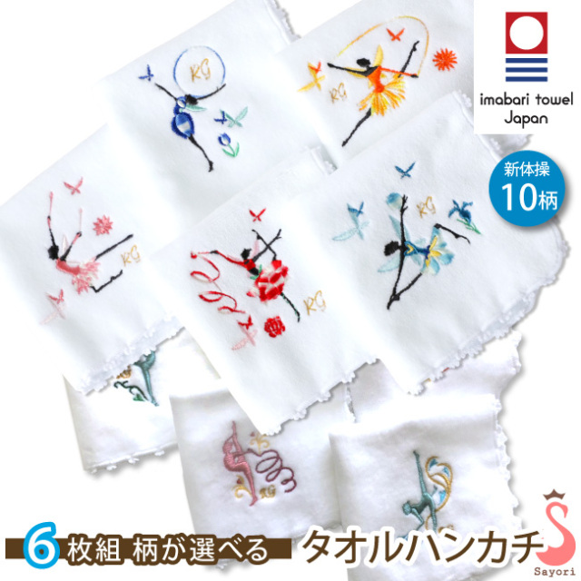 刺しゅう入りタオルハンカチ 今治タオル ハンカチ 新体操発表会の記念品 プレゼント ギフト 新体操用品