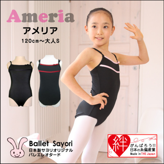 バレエ用品　バレエ専門　バレエ　サヨリ　レオタード　アメリア