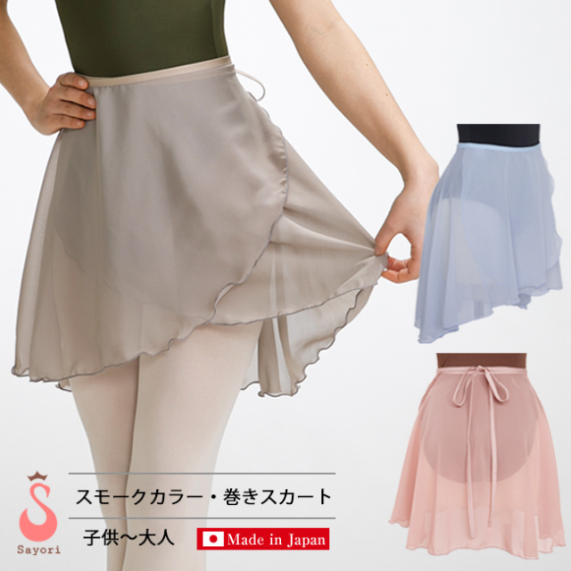 巻きスカート