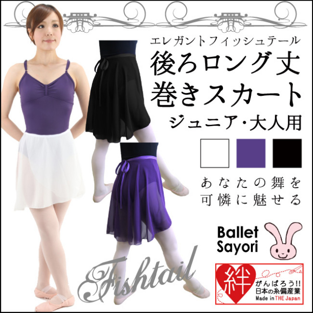 後ろロング　バレエスカート　フィッシュテール