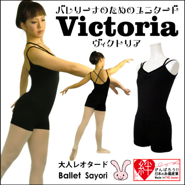 ヴィクトリア　ユニタード　バレエ　サヨリ　バレエ用品　バレエレオタード　バレエ専門　大人レオタード　ジュニアレオタード