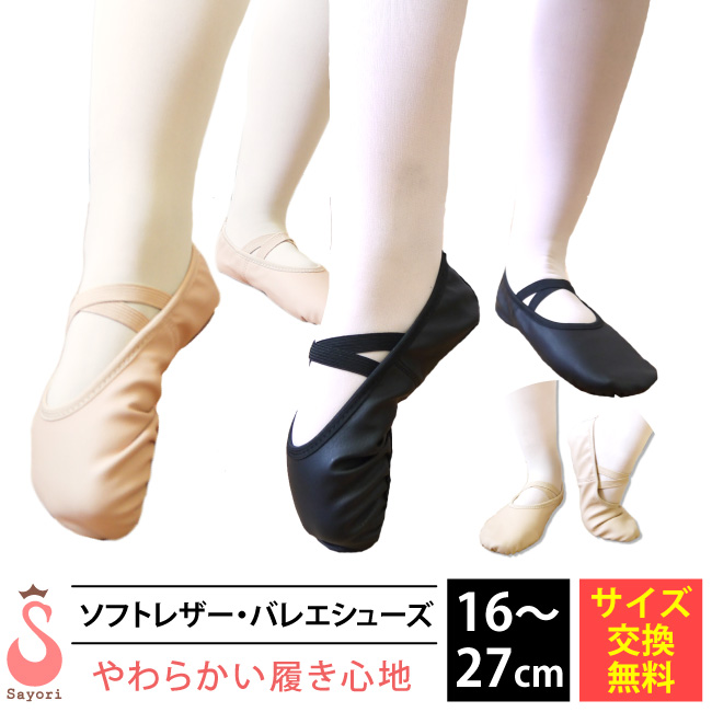 バレエシューズ・ソフトレザー△(子供～大人16～27cm)甲がキレイ！フラダンス エレクトーン 吹奏楽 マーチング フラシューズ フラダンスシューズ  バレエ用品 体操 フィットネス