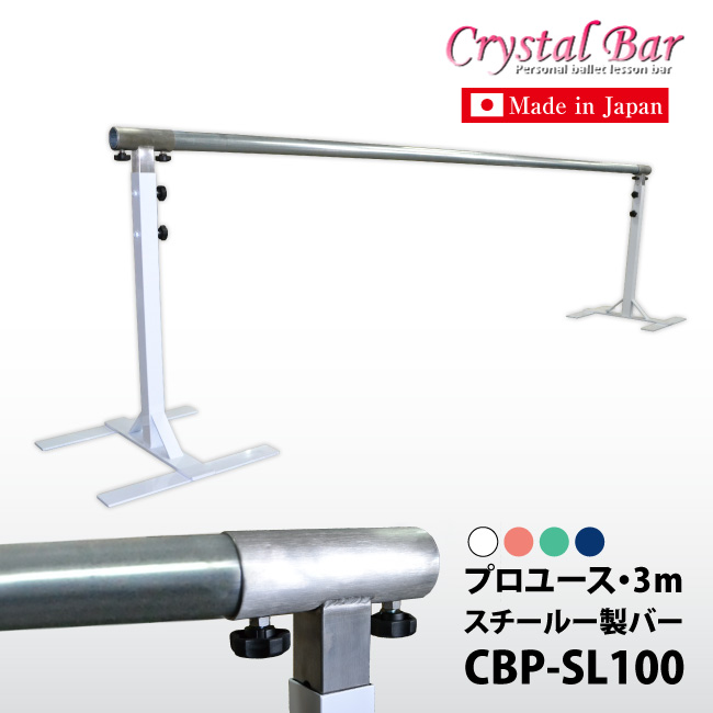 [送料無料]バレエ用 レッスンバー お教室用[クリスタルバー プロユース 3m CBP-SL100 アイケー]スチール バレエ レッスンバー  クラシックバレエ 日本製 ホワイト レッスン バレエ用品[返品交換不可][クーポン不可][同梱不可][pgg016]