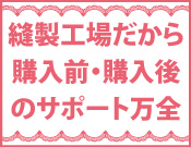 サヨリは縫製工場