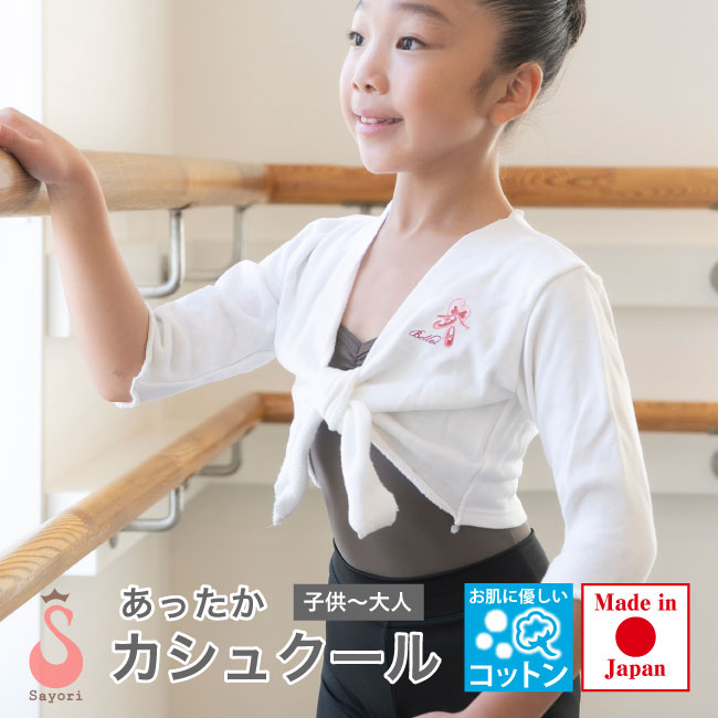バレエ カシュクール 子供 大人 7分袖 日本製 コットン素材のふわり着心地 カシュクール バレエ ダンス ウォームアップscc303