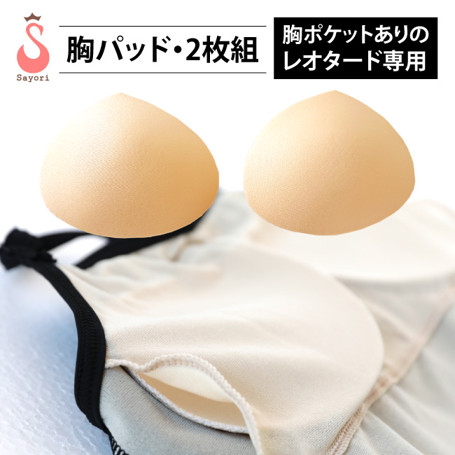 胸パッド○取り付けなし【レオタードを選ばない縫い付けタイプ】バストパッド バレエアンダーウエア バレエ用品[sci003]