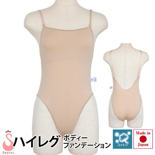 ハイレグ ボディファンデーション バレエ インナー ボディインナー 肌にやさしい コットン 綿 素材 日本製 バレエレオタードや舞台衣装の下に バレエ用品  子供用 キッズ ジュニア 大人用 国産【返品交換不可】[sci009]