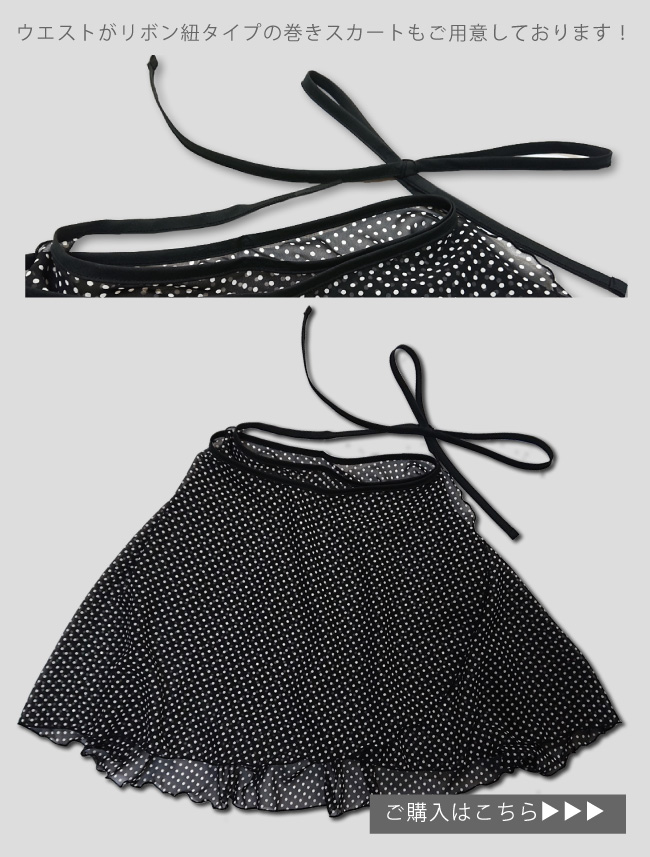 【ドット・柄物】プルオンタイプのレオタード用スカート・子供・ジュニア用・日本製高品質