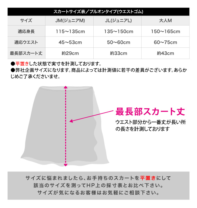 巻きスカートサイズ表