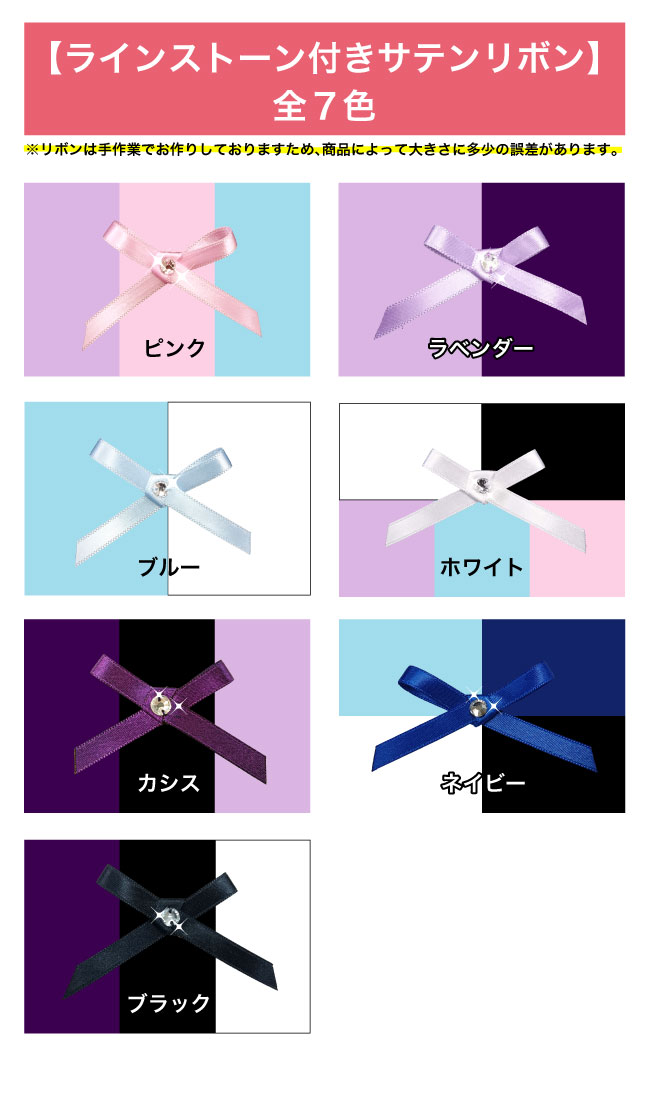 装飾オプション】サテンリボン（ラインストーン付き) 丈夫な