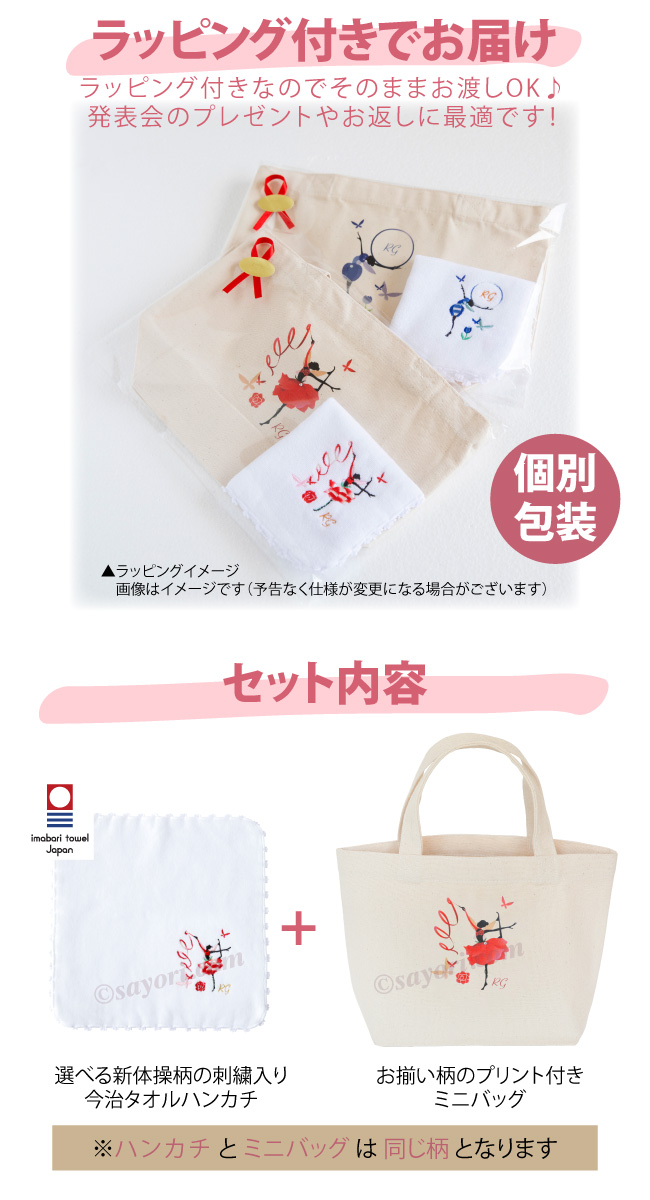 ブラボーセット【F】新体操 柄が選べる刺繍入りハンカチ+