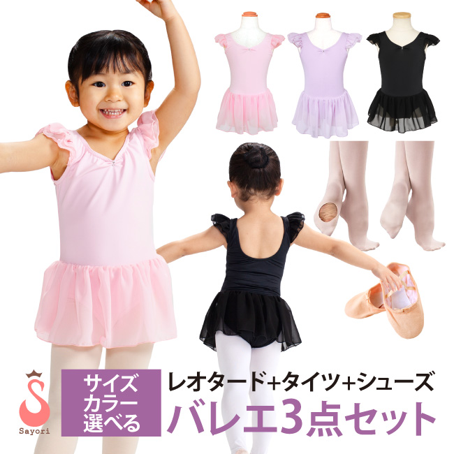 バレエ3点セット[ティンクセット]バレエレオタード+バレエタイツ+