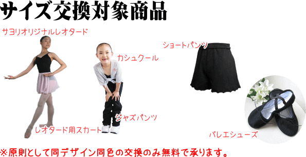 通販 無料 サイズ交換 レオタード サヨリ パンツ シューズ スカート
