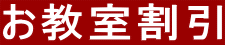 お教室割引